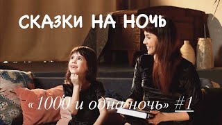 «1000 И  ОДНА НОЧЬ» #1 | «ЦАРЬ ШАХТИЯР И ШАХРАЗАДА» | ДОБРОЙ НОЧИ С ПАВЛУШЕЙ