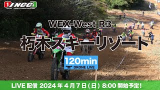 LIVE配信】WEX-West 第3戦 朽木スキーリゾート大会 120ミニッツ