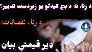 د زناء نه د بچ کيدلو يو زبردست لاره؟ډيره آسانه طريقه زناء څنګ پريګدو