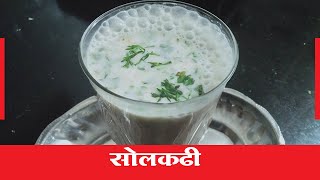 Solkadhi Recipe in Marathi I Solkadhi Recipe Marathi I Solkadhi Marathi Recipe I Malwani Solkadi