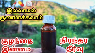 Natural Medicine Infertility | 💉ஊசி💊 மாத்திரை இல்லை | 18 நாளில் பூரணகுணமாகும் |