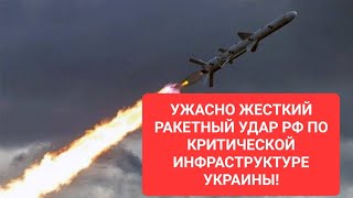 УЖАСНО ЖЁСТКИЙ РАКЕТНЫЙ УДАР ПО КРИТИЧЕСКОЙ ИНФРАСТРУКТУРЕ УКРАИНЫ! Сегодня, сейчас! Подписывайтесь!