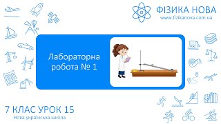 Фізика 7 НУШ. Лабораторна робота №1. Визначення середньої швидкості руху тіла. Урок №15