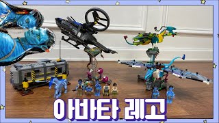 어서와 레고 아바타는 처음이지?레고 아바타 75572 제이크와 네이티리의 최초 밴시 비행&레고 아바타 75573 공중에 뜬 산 사이트 26과 RDA 삼손 리뷰