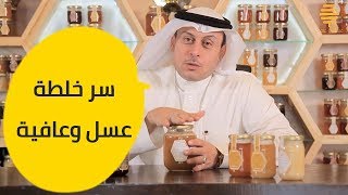 فوائد  خلطة #عسل_وعافية ومكوناتها🦁 

الحلقة العاشرة - مع النحال عبدالله الشريف مؤسس #عسل_وعافية