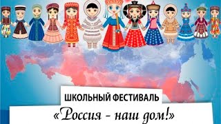 Школьный фестиваль «Россия - наш дом»