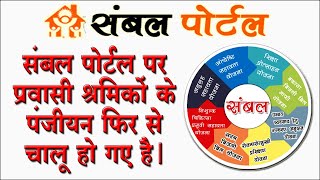 संबल पोर्टल पर प्रवासी श्रमिकों के पंजीयन फिर हुए चालू Sambal Yojna Portal Online registration 2021