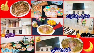 فيديو يطلع المورال🚨نظفت بلاكارات المطبخ+منظمات💥💪شاركت معاكم واش طيبت😋سهرة مع أولادي✨روتين بزاف شباب🤗