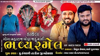 ||🔴LIVE || ગોગા મહારાજ બોણ જહુ માંની ભવ્ય રમેલ -કંથરાવી || Nikul Sevala || Lalo Kukarvada