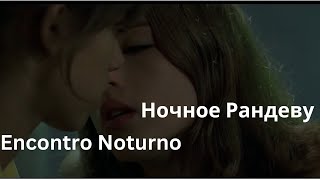 Encontro Noturno  - Ночное Рандеву -  Nochnoye Randevu