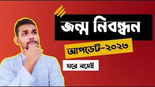 জন্ম নিবন্ধন অনলাইন করুন নতুন পদ্ধতিতে 2023 আপডেট| Birth Certificate Online