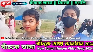 Bachkea Danga Fansan 2024 || বাঁচকে ডাঙ্গা ফানসান 2024 || New Santali Fansan Video Song 2024