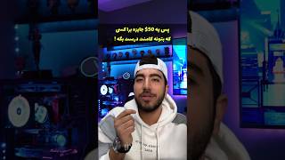 ‌ ‌ ‌ ‌ ‌ ‌ اگه جایزه میخوای 👇چنلمو ساب بزن ویدیو رو لایک کن❤️ و جواب درست رو بگو😍