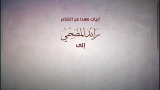 قصيده مهداه لمعالي الشيخ خالد بن جبر آل إبراهيم حفظه الله ورعاه كلمات الشاعر رائد المضحي