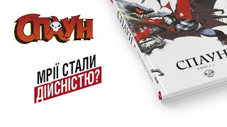 СПАУН - легендарні комікси в Україні | Огляд на комікс