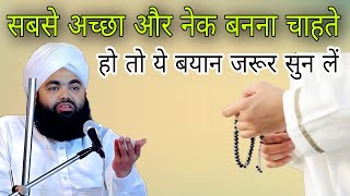 Sabse achcha aur nek banna chahte ho to ye bayan jarur sun len By sayyed aminul Qadri