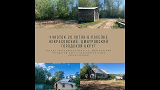 Участок 20 соток в поселке Некрасовский. Дмитровский городской округ