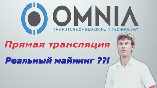 Omnia  - реальный майнинг??!  прямая трансляция в 15 30 МСК