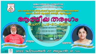 ATHMEEYA THARANGAM | ഉണർവ്വ് യോഗവും മദ്ധ്യസ്ഥപ്രാർത്ഥനയും | 07.12.2022 @ 10:00 am | QADOSH MEDIA