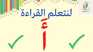 تعلم قراءة كلمات بحركة الفتح _حرف الألف _ تعلم القراءة للأطفال