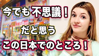 母国にはないこの不思議な日本のところ！不思議のだが便利！