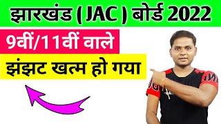 Jharkhand Board Exam Class 9th 2022 | Jharkhand Board Exam 2022 Class 11th| Jac Board Class 9th/11th