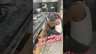 किचन मार्बल को कैसे पॉलिश करे ? How to polish kitchen marble ?