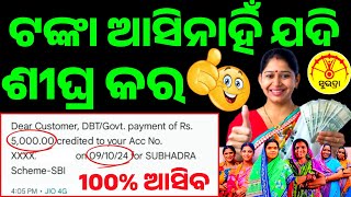 ଯାହାକୁ ଯାଇନି କେବେ ଯିବ✅ ଟଙ୍କା ଆସିନାହିଁ ଯଦି ଶୀଘ୍ର କର || Subhadra Yojana 2nd Phase Money Transfer