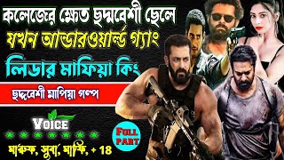 কলেজের ছদ্দবেশী ক্ষেত যখন আন্ডারওয়ার্ল্ড গ্যাং লিডার মাফিয়া কিং. ছদ্দবেশী মাপিয়া গল্প Mafia golpo..