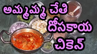 Dosakaya chicken recipe in telugu by ammamma | Cucumber chicken recipe