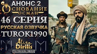 ОСНОВАНИЕ ОСМАН 2 АНОНС К 46 СЕРИИ РУССКАЯ ОЗВУЧКА TUROK1990