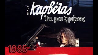 Νίκος Καρβέλας  -  Οτι Μου Ζητήσεις  { HQ STEREO }  1985