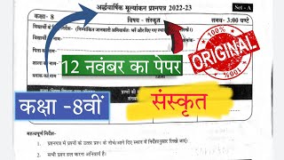 कक्षा 8वीं संस्कृत अर्द्धवार्षिक मूल्यांकन पेपर 2022-23//class 8th Sanskrit half yearly paper solve