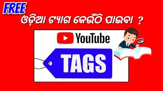 (ୟୁଟୁବ ଟିପ୍ସ) ଓଡ଼ିଆ ଟ୍ୟାଗ ୟୁଜ ❓️Best youtube tags in odia #shorts #odiatips #youtubetags #tags