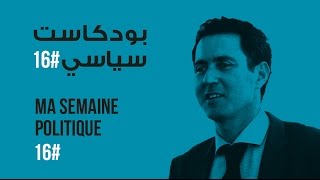 ma semaine politique #16 بودكاست سياسي