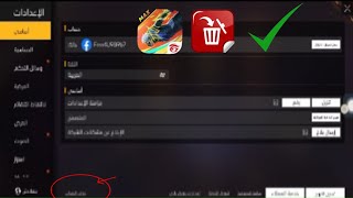 كيفية حذف حساب Free Fire نهائيًا | حذف حساب جارينا فري فاير. 2024