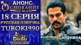 Основание Осман 1 анонс к 18 серии turok1990