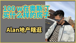 100 个w 在奥斯汀能买个什么样的房子？