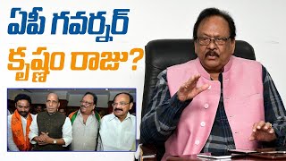 ఏపీ గవర్నర్ కృష్ణం రాజు ?