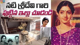 నటి శ్రీదేవి గారి పుట్టిన ఇల్లు చూడండి.! Actress Sridevi House Tour.!