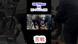 ボロボロのCB750four K0を買ったがタイヤ回らずまさかの展開に！！！#Shorts #cb750four  #cb750k   #ケーゼロ #k0 #軽トラ