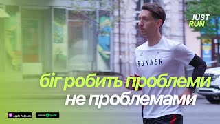 Біг робить проблеми не проблемами. Як біг допомагає впоратись зі щоденним стресом — Just Run