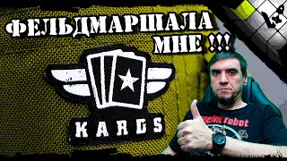 💥 В офицерский клуб принимаете? | KARDS фельдмаршал