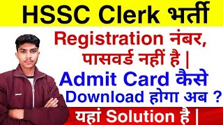 HSSC Clerk Bharti Update | Registration Number, Password कैसे पता करें | Admit Card कैसे निकालें |