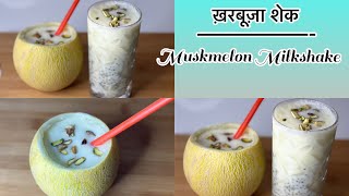 Musk Melon Sharbat | MuskMelon Milkshake | Muskmelon Juice | Summer Drink | Kharbuja Sharbat