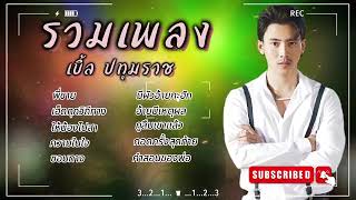 รวมเพลงเบิ้ล ปทุมราช