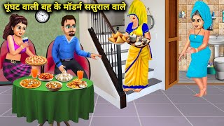 घूंघट वाली बहू के मॉडर्न ससुराल वाले | Hindi cartoon stories | The veiled daughter-in-law's modern..