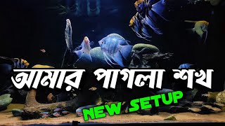 আমার শখের জায়গা || My fishkeeping hobby ||  Purbasha Agro