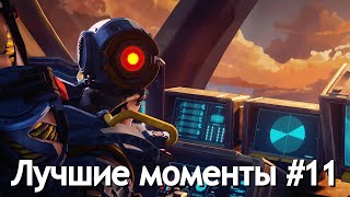 Лучшие моменты в Apex Legends #11