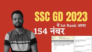 SSC GD 2023 1st Rank | SSC GD Answer Key 2023 | SSC GD Answer Kay कैसे डाउनलोड करे